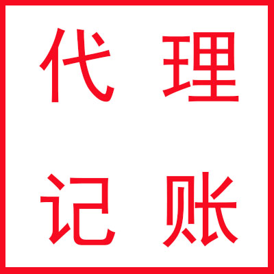 昆明自贸区小规模代理记账 昆明自贸区小规模代理记账